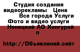 Студия создания видеорекламы › Цена ­ 20 000 - Все города Услуги » Фото и видео услуги   . Ненецкий АО,Хонгурей п.